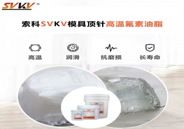 模具頂針專用高溫潤(rùn)滑脂選對(duì)可以節(jié)約成本300%，你知道嗎?