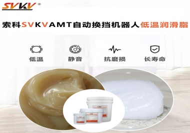 你知道索科AMT自動換擋機器人潤滑脂可以在低溫下保障安全嗎？
