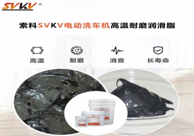 電動(dòng)洗車機(jī)最值得用什么高溫耐磨潤(rùn)滑脂？