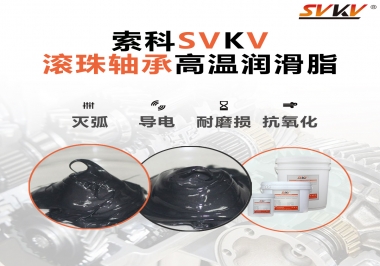滾珠軸承怎樣選擇高溫潤滑脂？