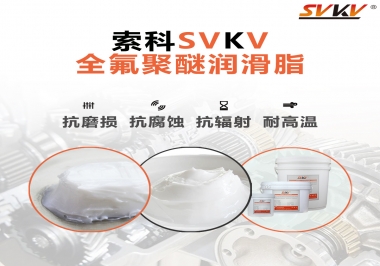 潤(rùn)滑脂中的貴族，索科全氟聚醚潤(rùn)滑脂   