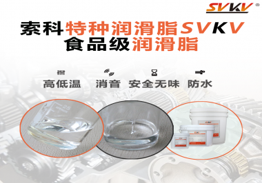 潤滑脂達(dá)到食品級的要求是什么？