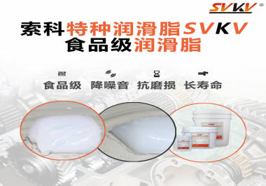 食品級器械使用食品級潤滑脂的好處是什么？
