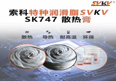散熱片散熱效果不理想？不妨試試索科SVKV散熱膏！