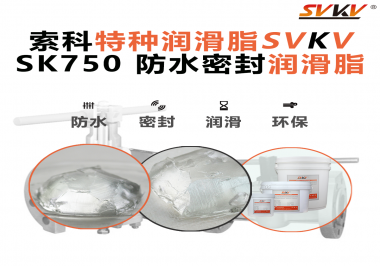 密封圈的隱形守護(hù)者，索科食品級防水潤滑脂來了！