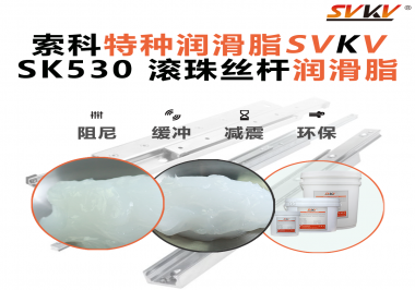 索科滾珠絲桿潤滑脂：讓你的CNC精度穩(wěn)定如初！
