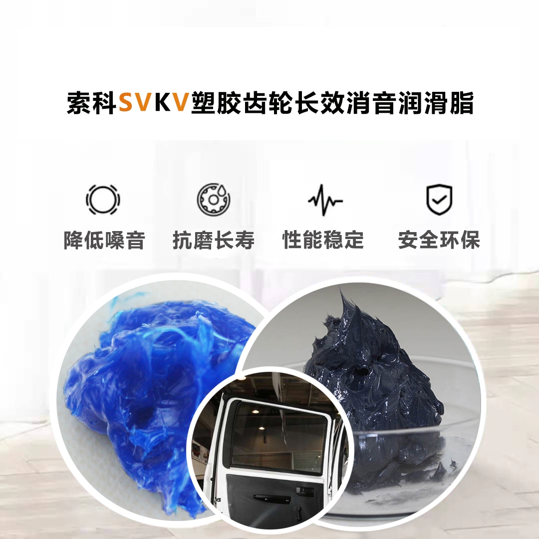 電動車窗齒輪潤滑就選索科，品質(zhì)有保障！